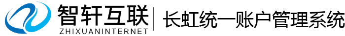 长虹统一账户管理系统